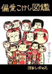 偏愛こけし図鑑_thumbnail