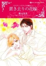 置き去りの花嫁 (カラー版)_thumbnail