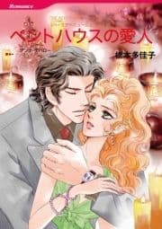 ペントハウスの愛人 (カラー版)