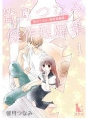皆月つなみ傑作短編集