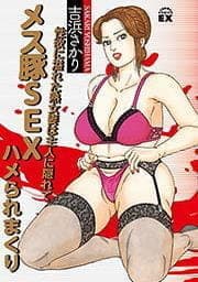 性欲に溢れた熟女妻は主人に隠れてメス豚ＳＥＸハメられまくり_thumbnail