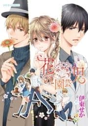 花の園芸児～engage of flower～ 分冊版_thumbnail