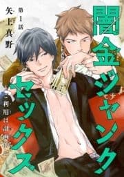 闇金ジャンクセックス～ご利用は計画的に～_thumbnail