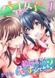 パコざかり女子と超濃密本気えっちシてみる?_thumbnail