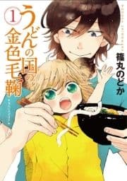 うどんの国の金色毛鞠_thumbnail