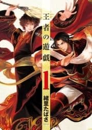 王者の遊戯_thumbnail