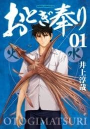 おとぎ奉り《新装版》