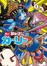 踊る! 狂気のJKカーリーちゃん_thumbnail