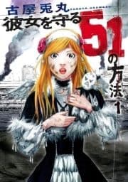 彼女を守る51の方法_thumbnail