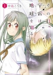 その日､宇宙は地球を知る