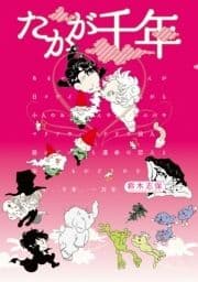 たかが千年_thumbnail
