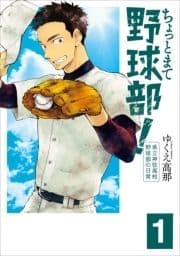 ちょっとまて野球部!―県立神弦高校野球部の日常―