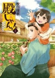 殿しゃん!～立花宗茂上方滞在記～