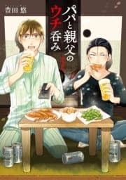 パパと親父のウチ呑み_thumbnail