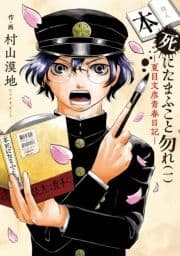 本死にたまふこと勿れ―夏目文彦青春日記―