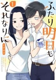 ふたり明日もそれなりに_thumbnail