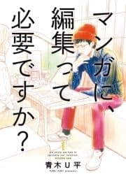 マンガに､編集って必要ですか?_thumbnail