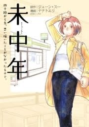 未中年～四十路から先､思い描いたことがなかったもので｡～