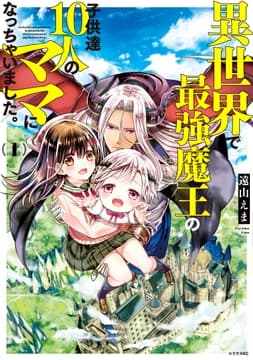 異世界で最強魔王の子供達10人のママになっちゃいました｡_thumbnail