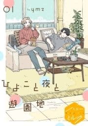 ひよこと夜と遊園地 分冊版_thumbnail