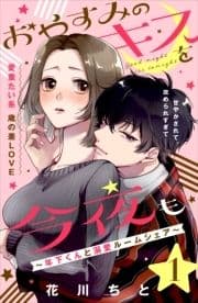 おやすみのキスを今夜も～年下くんと溺愛ルームシェア～[comic tint]分冊版