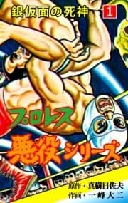 プロレス悪役シリーズ_thumbnail