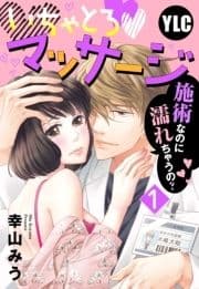 【単話売】いちゃとろ･マッサージ～施術なのに濡れちゃうの?～