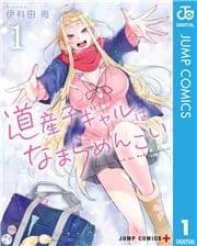 道産子ギャルはなまらめんこい