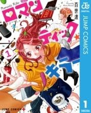 ロマンティック･キラー_thumbnail