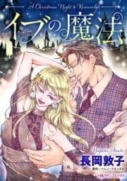 イブの魔法_thumbnail