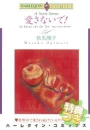 愛さないで!【特典付き】