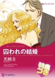 囚われの結婚【特典付き】