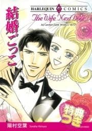 結婚ごっこ【特典付き】_thumbnail