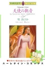 天使の靴音【特典付き】