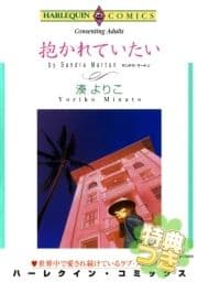 抱かれていたい【特典付き】