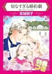 切なすぎる婚約劇【特典付き】