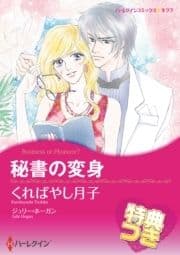 秘書の変身【特典付き】