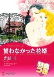 誓わなかった花婿【特典付き】