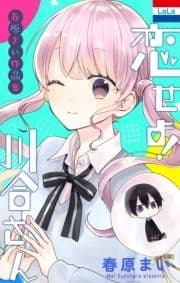春原まい作品集 ｢恋せよ!川合さん｣_thumbnail