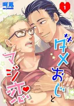 ダメおじとマジ恋 単話版