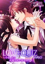 LOVE:QUIZ ～今夜､私は危険な彼に奪われる～ トワダ編_thumbnail