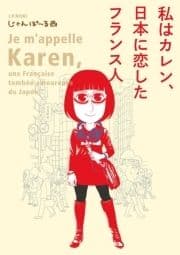 私はカレン､日本に恋したフランス人