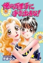 俺の万里子に手を出すな!