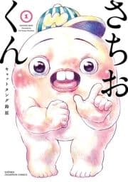 さちおくん_thumbnail