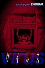 ウイルス_thumbnail