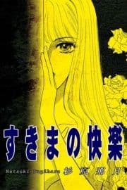 すきまの快楽_thumbnail
