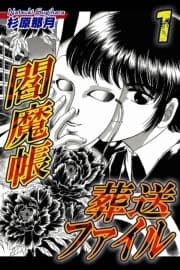 閻魔帳葬送ファイル_thumbnail