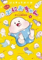 ぷにぷにぷにおちゃん ～赤ちゃん観察日記～_thumbnail