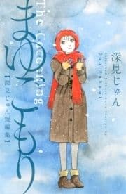 まゆごもり 深見じゅん短編集