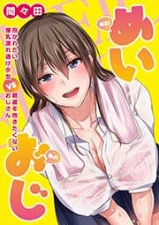 めいおじ 抱かれたい爆乳濡れ透け少女VS親戚を抱きたくないおじさん